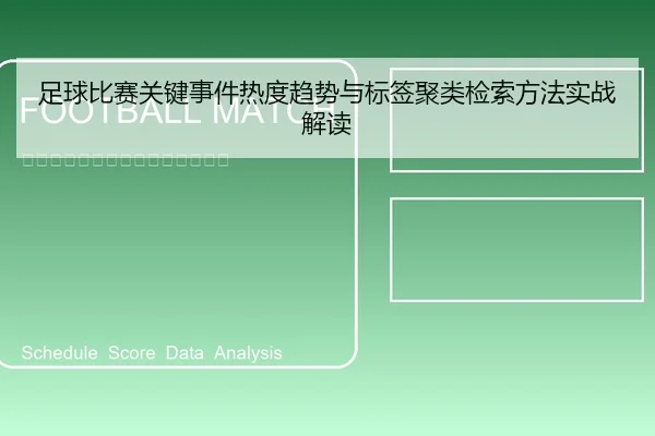 足球比赛关键事件热度趋势与标签聚类检索方法实战解读