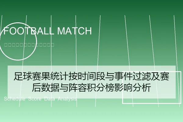 足球赛果统计按时间段与事件过滤及赛后数据与阵容积分榜影响分析