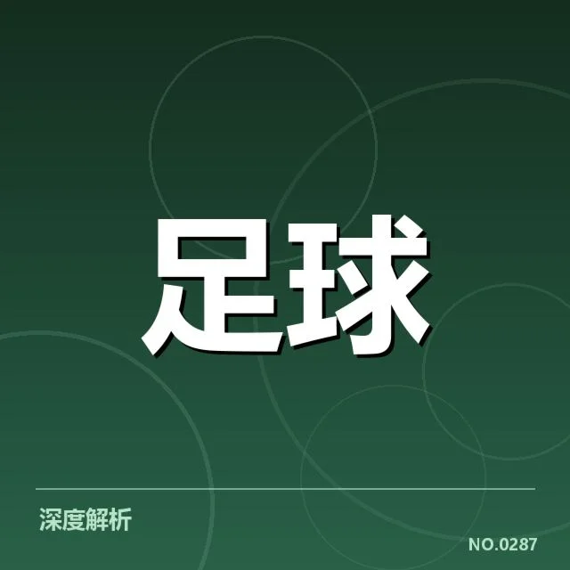 世界杯预选赛赛程背后，国际足联布局布局变化引发多重疑问